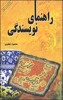 جلد کتاب راهنمای نویسندگی از محمو جعفری